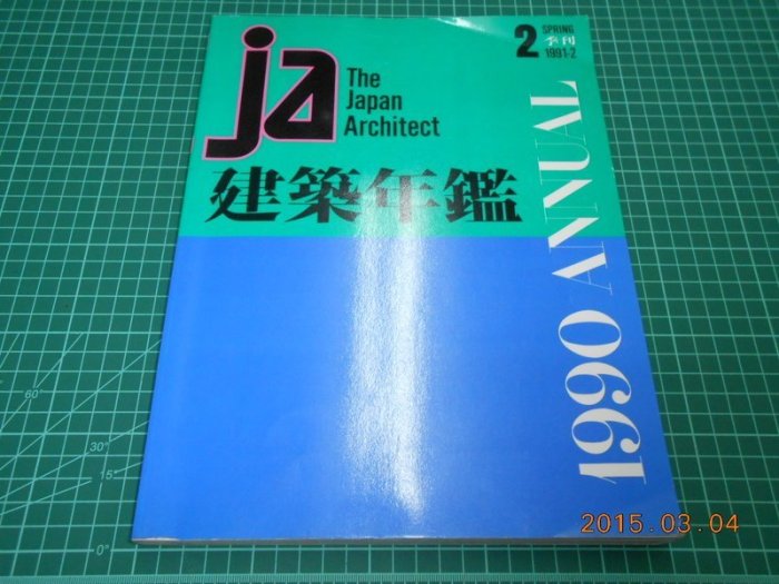 《1990 ANNUAL 建築年鑑》八成新 1991年初版 吉田義男編集 新建築社出版 書側有章,外觀摺痕,外觀角微損