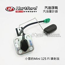 YC裕昌車料_哈特佛原廠 汽油浮筒 小雲豹 Mini 125 噴射版 Fi 油箱內 (汽油量計器) Hartford