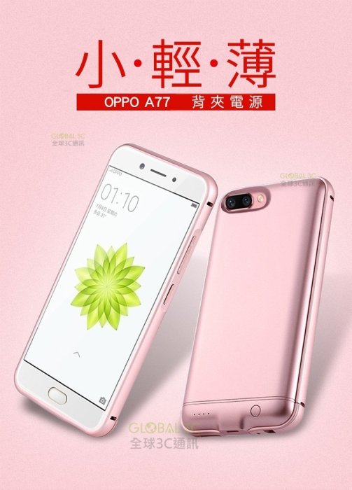 OPPO A77 A57 可充電保護殼 6000mAh 電池 背夾電源 背夾電池 行動電源 背蓋電池 背蓋充