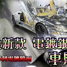 滿199元贈刮板 最新款的電鍍銀車貼 專利電鍍鏡面 寬度152公分 汽車包膜 包膜 引擎蓋貼紙 引擎蓋 貼紙