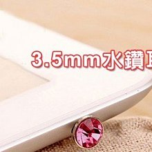 【東京數位】全新 3.5mm水鑽耳機塞 多種配色挑選 適用多款手機 不挑色與款