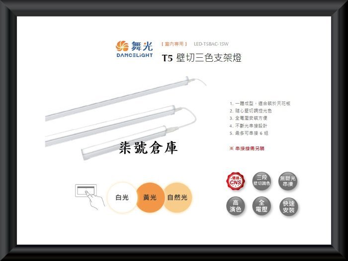 柒號倉庫 舞光支架燈 舞光T5三段調色支架燈 2尺9W 買1送1 送串聯線 白黃暖 天花板照明 免設定 客廳天花板燈