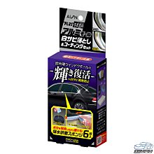 YP逸品小舖 AION 歐系車窗鋁飾條除鏽拋光+鍍膜組 金屬擦亮膏 電鍍膏 拋光膏 鍍鉻膏 金屬拋光劑 金屬鍍膜劑 鍍鉻鍍膜劑