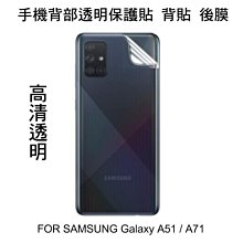 --庫米--SAMSUNG Galaxy A51 / A71 手機背膜保護貼 高清透明 後膜 背面保護貼 不破裂 軟膜