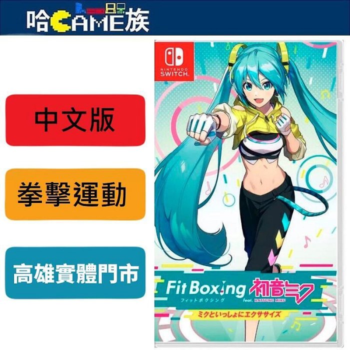 NS 健身拳擊 feat.初音未來 中文版 Fitness Boxing feat. 初音Miku 7/12發售預定