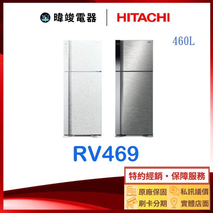 現貨☆可議價【暐竣電器】HITACHI 日立 RV469 兩門冰箱  R-V469 1級能源效率 雙門小冰箱