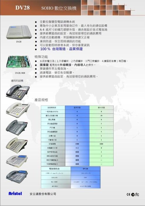 大台北科技~安立達 Aristel DV 28 電話總機 + DKP91*4 螢幕話機