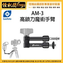 怪機絲 Leofoto 徠圖 AM-3 高鎖力魔術手臂 怪手 延伸臂 相機 手機 持續燈 螢幕 麥克風 擴充支架