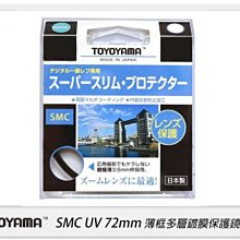 ☆閃新☆TOYOYAMA 日本 SMC UV 72mm 高透光 薄框多層鍍膜 保護鏡