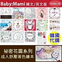 貝比幸福小舖【91066-5B】韓國代購-韓/英文版成人減壓著色繪本-14款 時尚塗鴉本