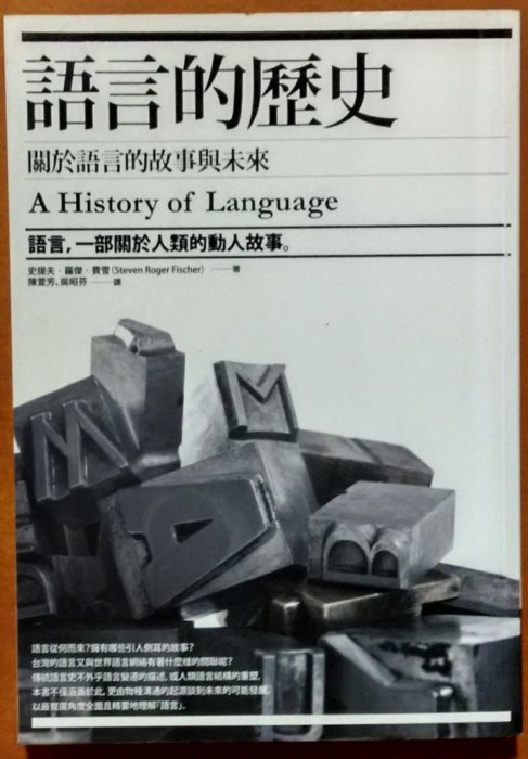 絕版 語言的歷史 關於語言的故事與未來 商周出版 ISBN：9789866571466 【明鏡二手書】