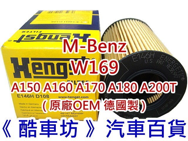 《酷車坊》HENGST 德國原廠正廠OEM機油芯 BENZ W169 A180 A200 A200T 汽油款 另冷氣濾網