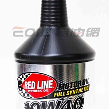 【易油網】RED LINE 10W40 機車用 High performance美國原裝 酯類全合成機油