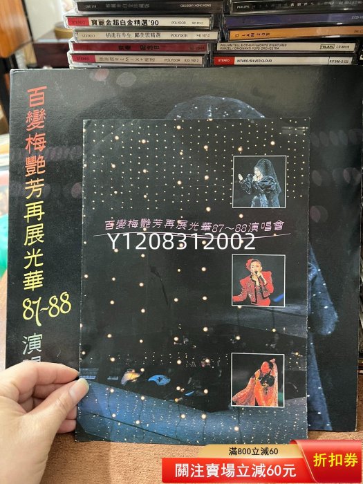 梅艷芳 百變梅艷芳再展光華87 88演唱會  整體96新 CD 磁帶 黑膠 【瀟湘館】-1879