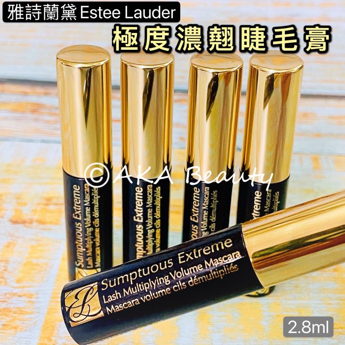 【AKA Beauty】(現貨·附發票)雅詩蘭黛-極度濃翹睫毛膏(2.8ml)，Sumptuous Extreme