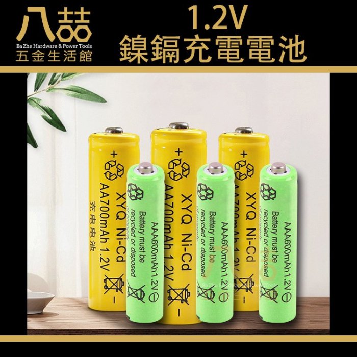 鎳鎘充電電池 1.2V 3號 700mAh 4號 600mAh環保電池 充電電池 AA AAA電池  鎳鎘 鋰電