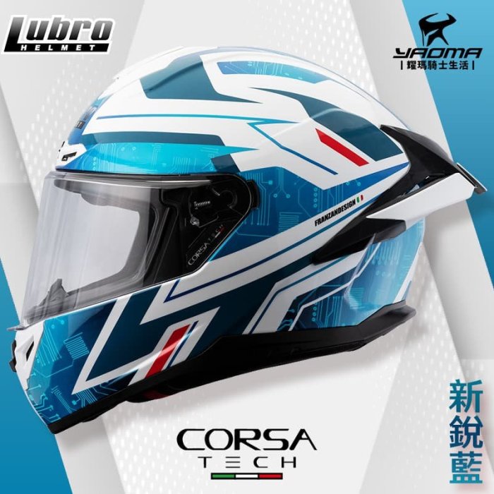 LUBRO CORSA TECH 新銳藍 亮面 雙D扣 安全帽 全罩 藍牙耳機槽 眼鏡溝 耀瑪騎士機車部品