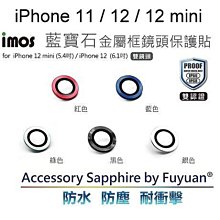 免運【imos】藍寶石鏡頭保護貼 iPhone 11 / 12 / 12 mini 兩鏡頭 鏡頭貼 原廠公司貨