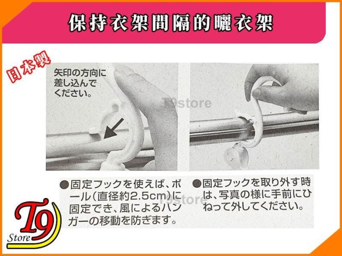 【T9store】日本製 保持衣架間隔的曬衣架