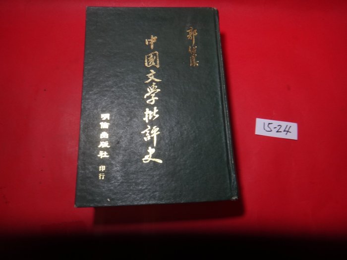 【愛悅二手書坊 15-24】 中國文學批評史 / 郭紹虞著 / 明倫, 1969年初版 / 書暗黃