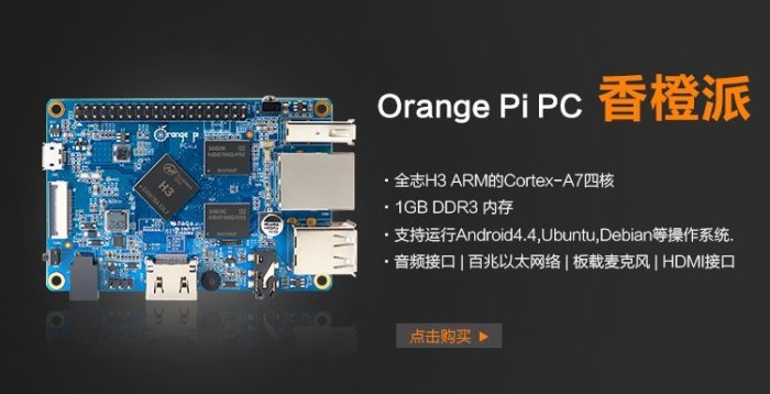 《德源科技》r)香橙派 Orange Pi PC 開發板 (全志 H3芯片)，1GB內存、開源創客、編程單片機