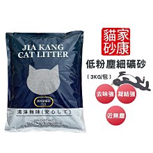 【家康貓砂】 低粉塵細礦砂 一箱6包 (3KG/包) 純淨活性碳細砂