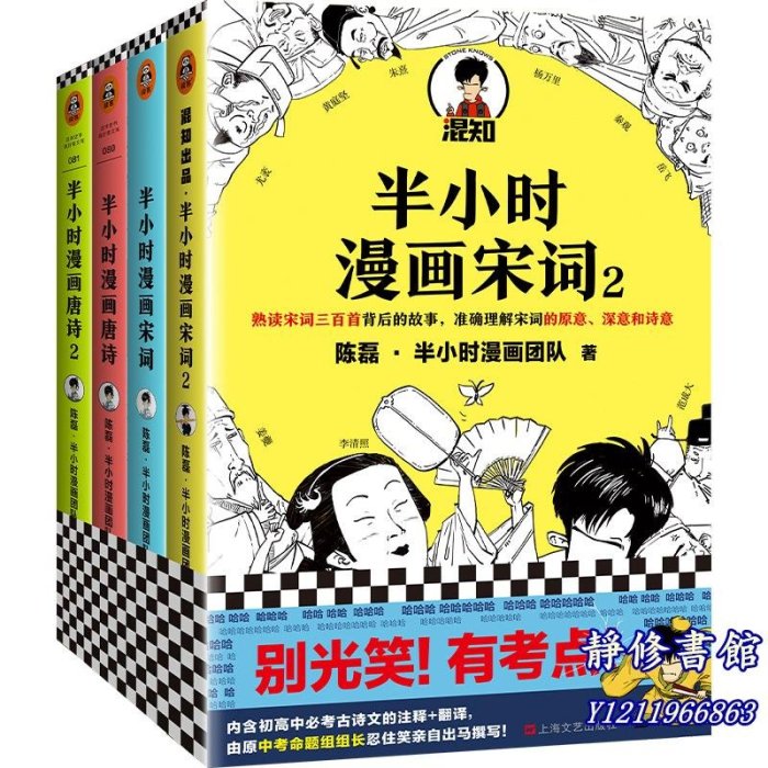 靜修書館 文學 暢銷 【 正版書籍】&半小時漫畫唐詩宋詞（全4冊） 漫畫科普開創者二混子新作 全網粉絲1300萬 別光笑Jr5516