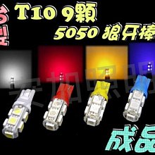 光展 A級 T10 9晶 5050 SMD LED 終極爆亮型-成品 燈塔 狼牙棒 小燈 車廂燈 室內燈