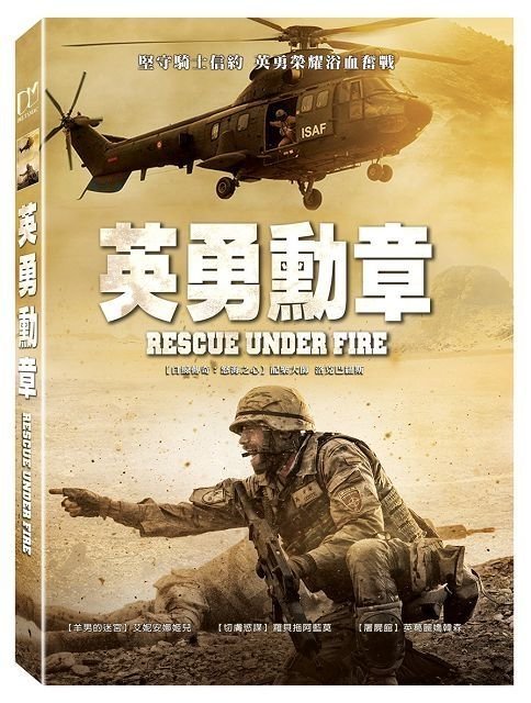 (全新未拆封)英勇勳章 Rescue Under Fire DVD(得利公司貨)