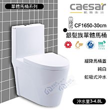 附發票 含稅 CAESAR凱撒衛浴 二段式超省水單體馬桶 CF1650-30cm 純白《中部免運》【東益氏】