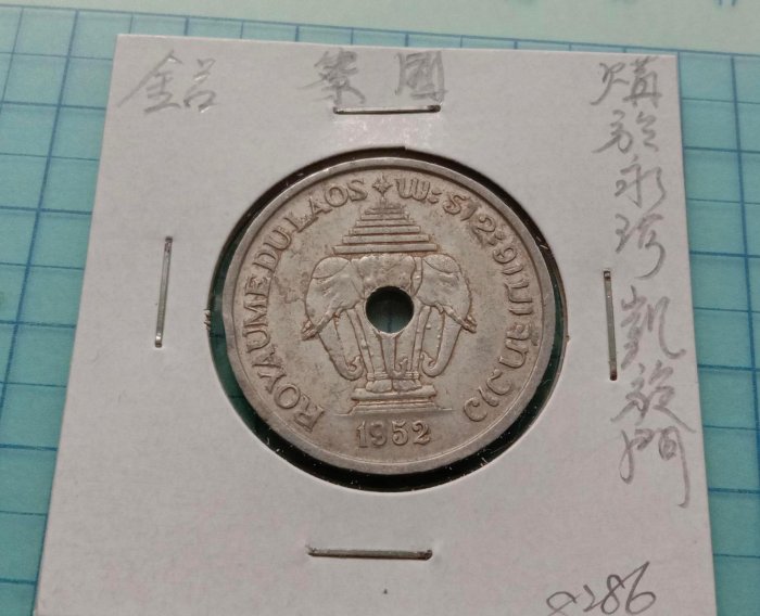 8286寮國1952年鋁幣