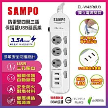 小白的生活工場*SAMPO 防雷擊四開三插保護蓋USB延長線(6尺) EL-W43R6U3∥防雷擊與USB保護蓋設計