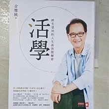 【書寶二手書T1／心理_DWB】活學：終生受用的人生高效能解密_金惟純