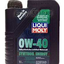 【易油網】【缺貨】德國原裝 LIQUI MOLY 0W-40 0W40 全合成 機油 汽柴油均可使用 超耐磨又省油