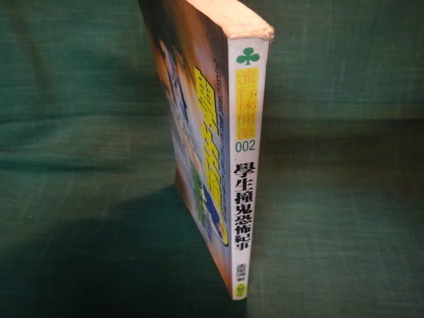 【愛悅二手書坊 05-57】學生撞鬼恐怖紀事 孟星魂 著者 大將文化有限公司