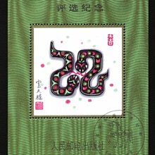 大陸生肖評選張---1989年---蛇年---第一輪---郵票紀念張