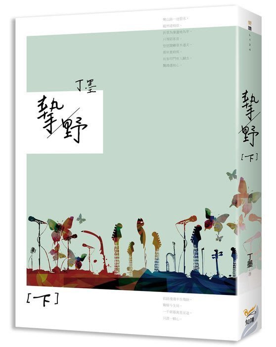 ☆言情書☆ 摯野 (全三冊)  /  你和我的傾城時光 (全三冊)  丁墨  知翎文化  (白金級人氣大神)