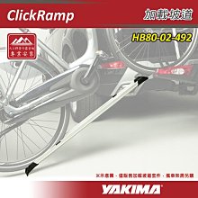 【大山野營】YAKIMA HB80-02-492 ClickRamp 加載坡道 乘載坡道 拖車式 攜車架套件 適用JustClick 自行車支架 腳踏車架