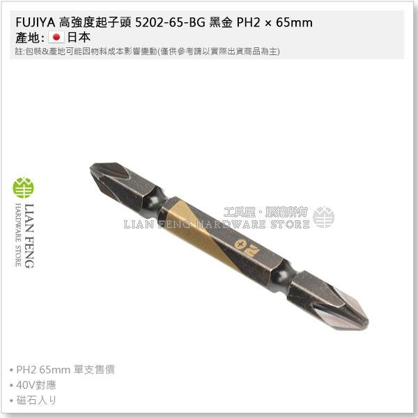 【工具屋】*含稅* FUJIYA 高強度起子頭 黑金 PH1 PH2 PH3 雙頭 十字螺絲起子 富士箭 BIT 日本製