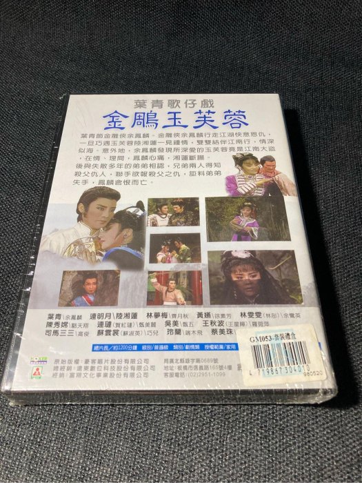 全新未拆封DVD 葉青歌仔戲 金鵰玉芙蓉 葉青 連明月 司馬三三 林夢梅