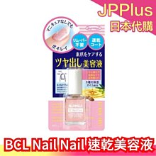 【速乾美容液】日本 BCL Nail Nail 保養滋潤指甲系列 潤澤 光澤  速乾 護甲油 龜裂修護 厚感加強 ❤JP