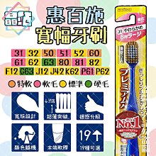【晶站】現貨 日本進口 惠百施 Ebisu 優質倍護寬幅牙刷 多款可選 顏色隨機 牙刷 成人牙刷