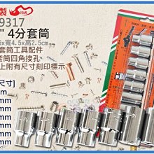 =海神坊=台灣製 CF-9317 1/2 4分套筒 螺絲套筒 棘輪板手專用套筒 碳鋼 7pcs 9入1200元免運