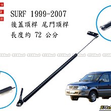 938嚴選 副廠  SURF1999~2007 後蓋頂桿 尾門頂桿 尾門 頂桿 頂杆 後蓋 行李箱 後行李箱