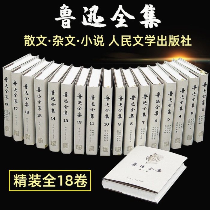 魯迅全集人民文學出版社全18冊原著完整版小說散文雜文珍藏版全集~特價 