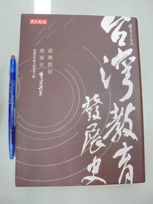 書皇8952：教育 B3-3cd☆2016年初版『臺灣教育發展史 見證百年樹人的希望工程』李建興《遠見天下》
