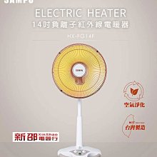 *~新家電錧~*【SAMPO 聲寶】[ HX-FG14F ] 14吋負離子紅外線電暖器 【實體店面】