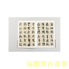 【福爾摩沙書齋】碑帖名品全本實臨系列·智永《真草千字文》實臨解密