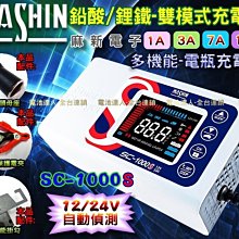 【電池達人】麻新充電器 SC1000S 脈衝式充電機 機車 汽車 電池 電瓶 12V 24V 雙電壓 全自動 智能切換