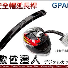 【數位達人】GOPOLE GPA5 安全帽延長桿 / 行車紀錄 固定桿 HERO 全系列 Gopro7 HERO6